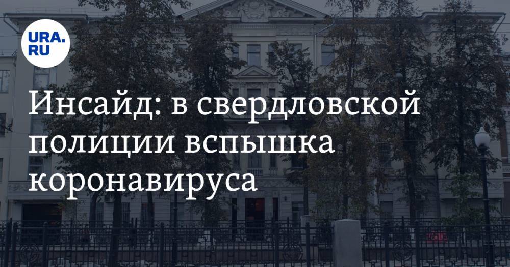 Валерий Горелых - Инсайд: в свердловской полиции вспышка коронавируса - ura.news - Свердловская обл.
