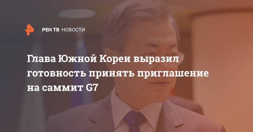 Дональд Трамп - Ангела Меркель - Мун Чжэин - Глава Южной Кореи выразил готовность принять приглашение на саммит G7 - ren.tv - Россия - Южная Корея - США - Англия - Италия - Австралия - Германия - Франция - Япония - Индия - Канада