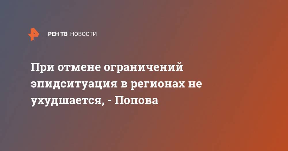 Владимир Путин - Анна Попова - При отмене ограничений эпидситуация в регионах не ухудшается, - Попова - ren.tv - Россия