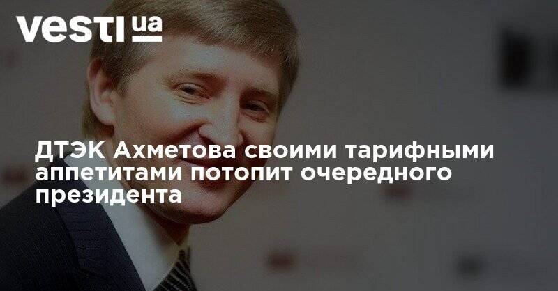 Владимир Зеленский - Ринат Ахметов - ДТЭК Ахметова своими агрессивными тарифными аппетитами потопит очередного президента, на этот раз Зеленского – Войцицкая - vesti.ua - Украина - Венгрия - Словакия
