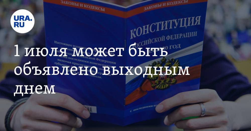 Владимир Путин - Дмитрий Песков - Элла Памфилова - Павел Крашенинников - 1 июля может быть объявлено выходным днем - ura.news - Россия