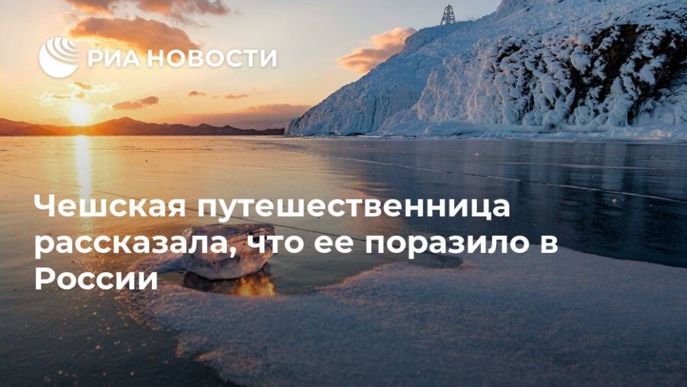 Чешская путешественница рассказала, что ее поразило в России - ria.ru - Москва - Россия - Киев - Якутск - Чехия - Иркутск - Магадан - Прага