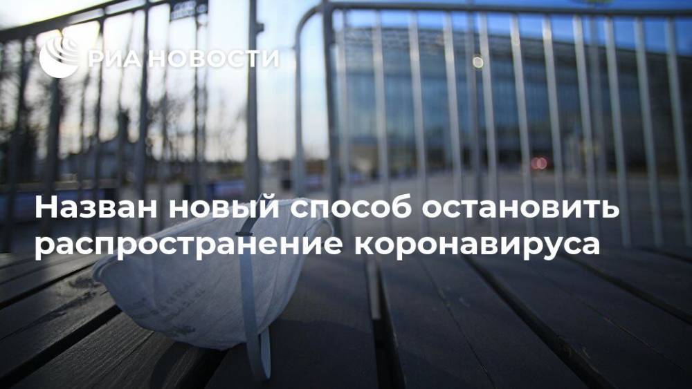 Назван новый способ остановить распространение коронавируса - ria.ru - Москва - Россия