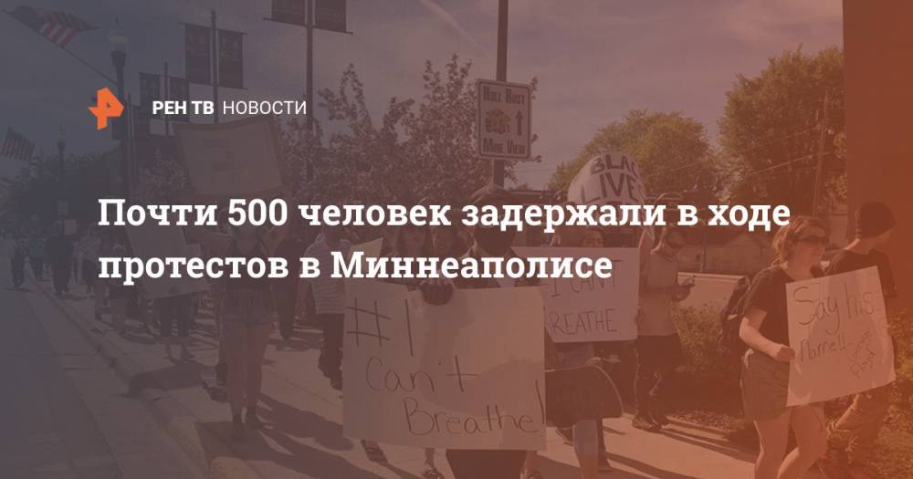 Джордж Флойд - Почти 500 человек задержали в ходе протестов в Миннеаполисе - ren.tv - США - Миннеаполис