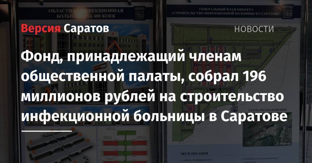 Фонд, принадлежащий членам общественной палаты, собрал 196 миллионов рублей на строительство инфекционной больницы в Саратове - nversia.ru - Саратов