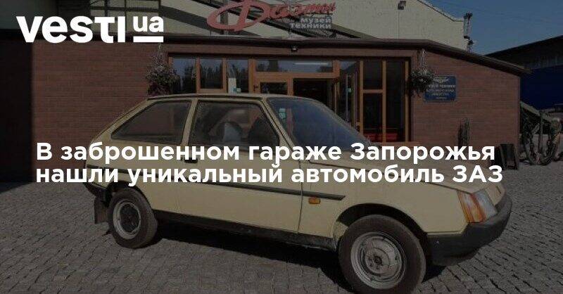 В заброшенном гараже Запорожья нашли уникальный автомобиль ЗАЗ - vesti.ua - Запорожье