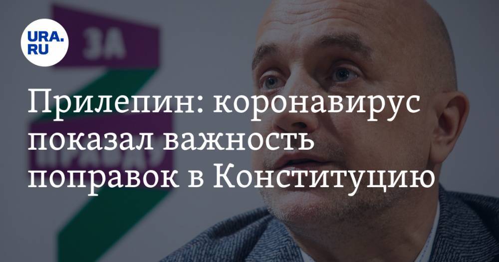 Захар Прилепин - Прилепин: коронавирус показал важность поправок в Конституцию - ura.news - Россия