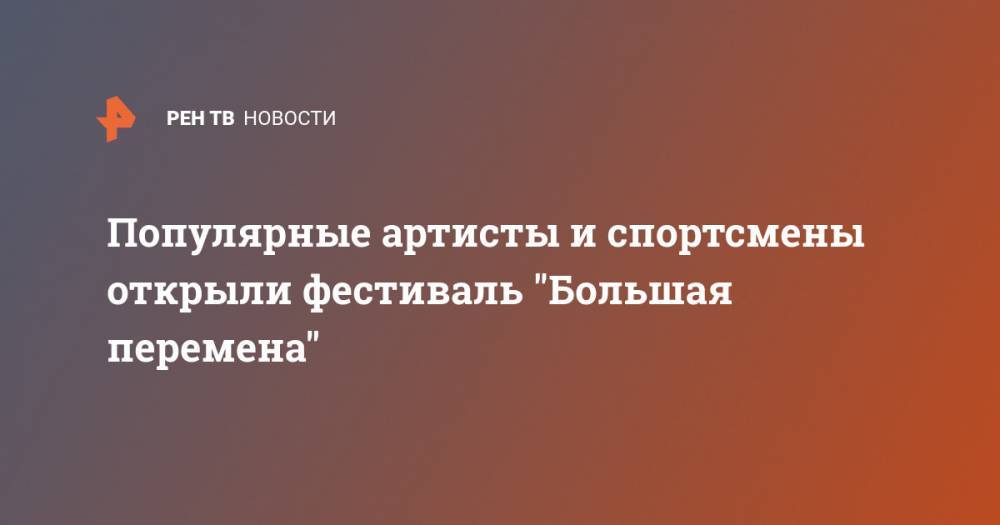 Маргарита Дакота - Иосиф Пригожин - Алина Загитова - Юлия Савичева - Популярные артисты и спортсмены открыли фестиваль "Большая перемена" - ren.tv - Россия