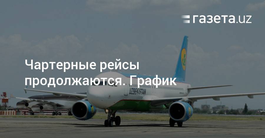 Шавкат Мирзиеев - Чартерные рейсы продолжаются — график - gazeta.uz - Россия - Узбекистан - Египет - Турция - Эмираты