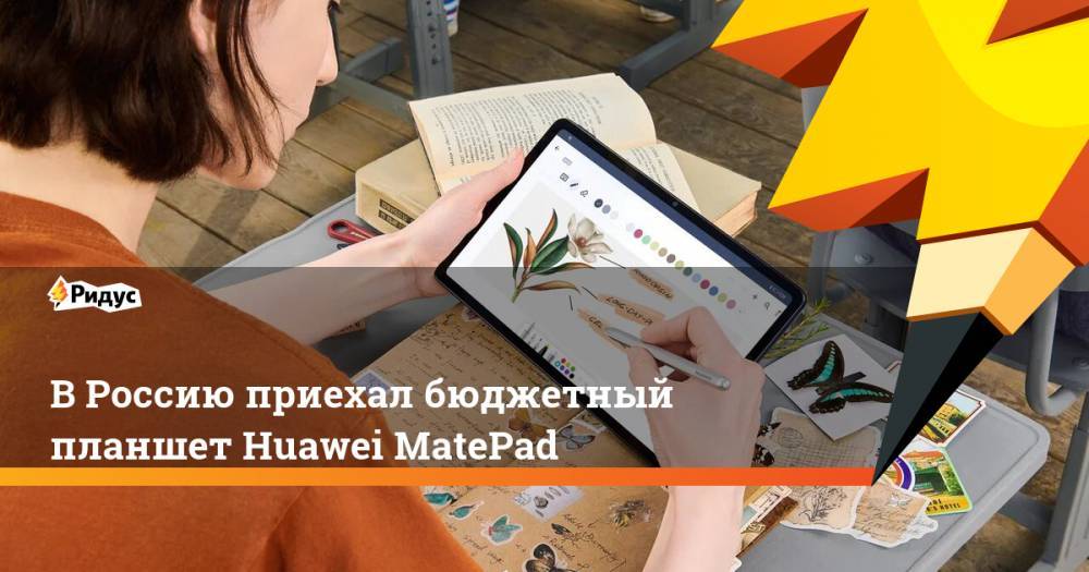 В Россию приехал бюджетный планшет Huawei MatePad - ridus.ru - Россия - Китай
