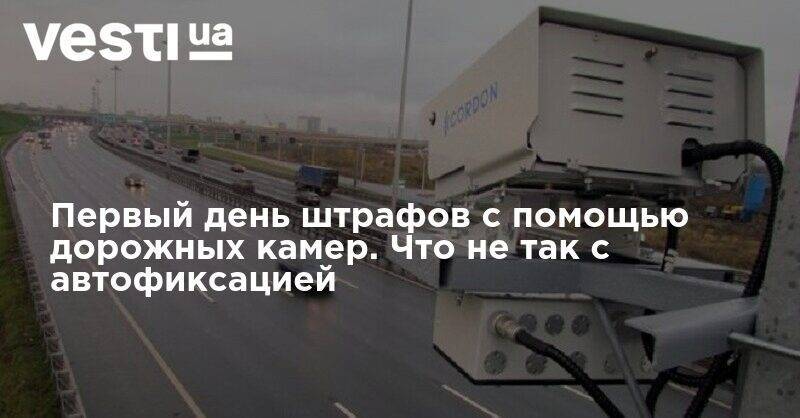 Первый день штрафов с помощью дорожных камер. Что не так с автофиксацией - vesti.ua