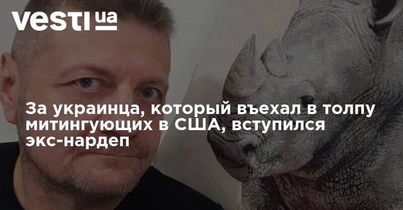 Дональд Трамп - Игорь Мосийчук - За украинца, который въехал в толпу митингующих в США, вступился экс-нардеп - vesti.ua - США - Винницкая обл.