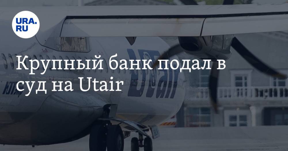 Крупный банк подал в суд на Utair - ura.news - Югра