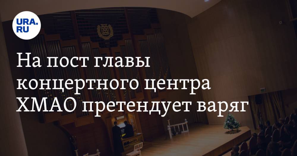На пост главы концертного центра ХМАО претендует варяг. Его обвинили в драке с девушкой-полицейским - ura.news - Санкт-Петербург - Ханты-Мансийск - Казань - Югра