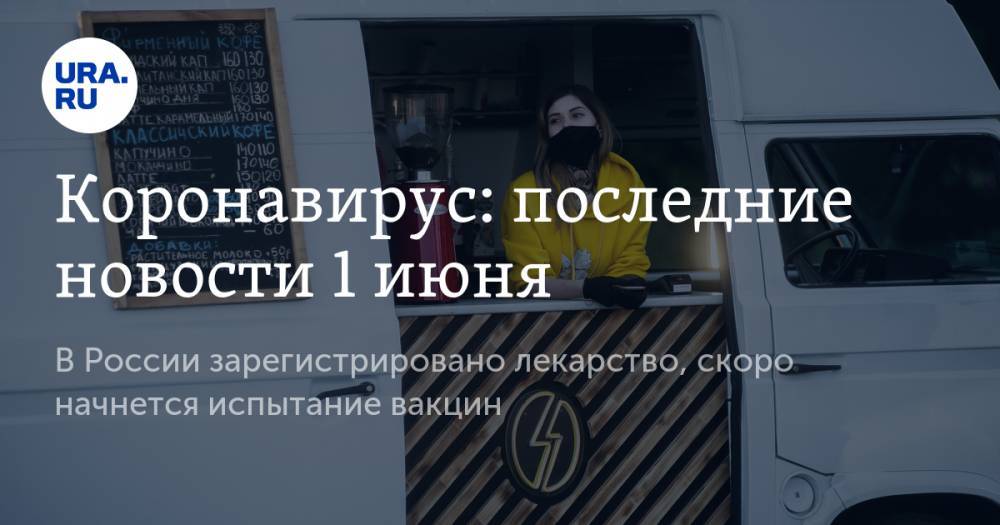 Джонс Хопкинс - Коронавирус: последние новости 1 июня. В России зарегистрировано лекарство, скоро начнется испытание вакцин - ura.news - Россия - Китай - США - Англия - Бразилия - Испания - Ухань