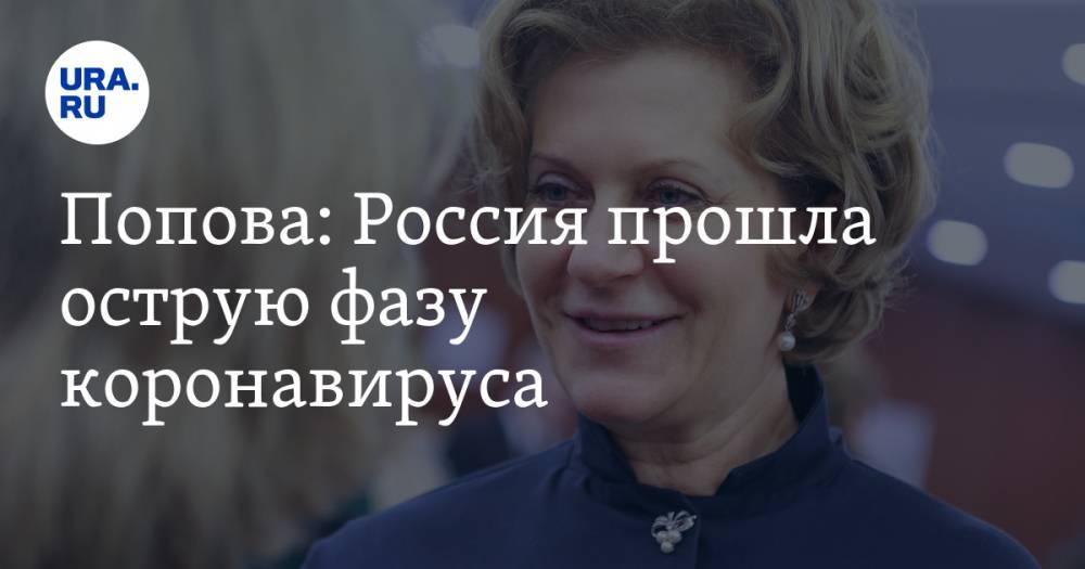 Владимир Путин - Анна Попова - Попова: Россия прошла острую фазу коронавируса - ura.news - Россия