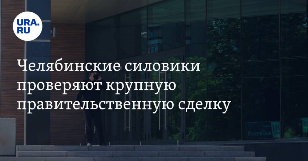 Борис Дубровский - Челябинские силовики проверяют крупную правительственную сделку. Визу ставил экс-губернатор - ura.news - Челябинская обл.