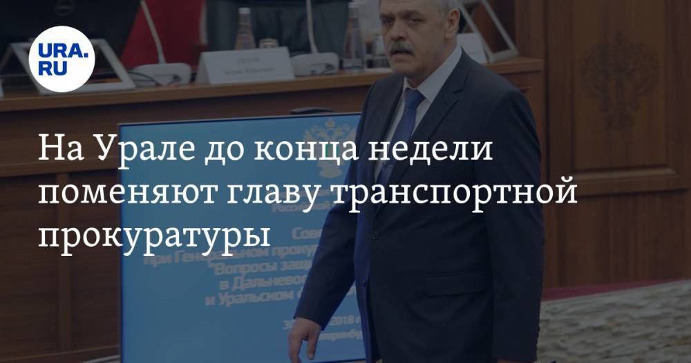 На Урале до конца недели поменяют главу транспортной прокуратуры - ura.news - Уральск