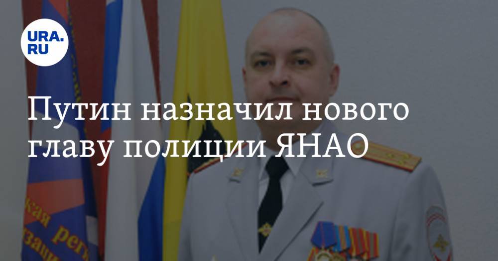 Владимир Путин - Путин назначил нового главу полиции ЯНАО - ura.news - Россия - Костромская обл. - окр. Янао