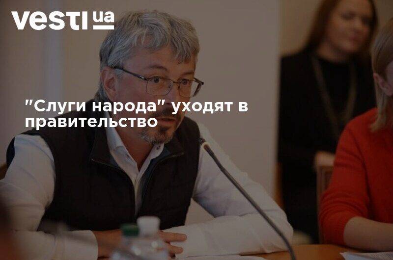 Владимир Зеленский - Александр Ткаченко - Ольга Стефанишина - Александр Качура - "Слуги народа" уходят в правительство - vesti.ua