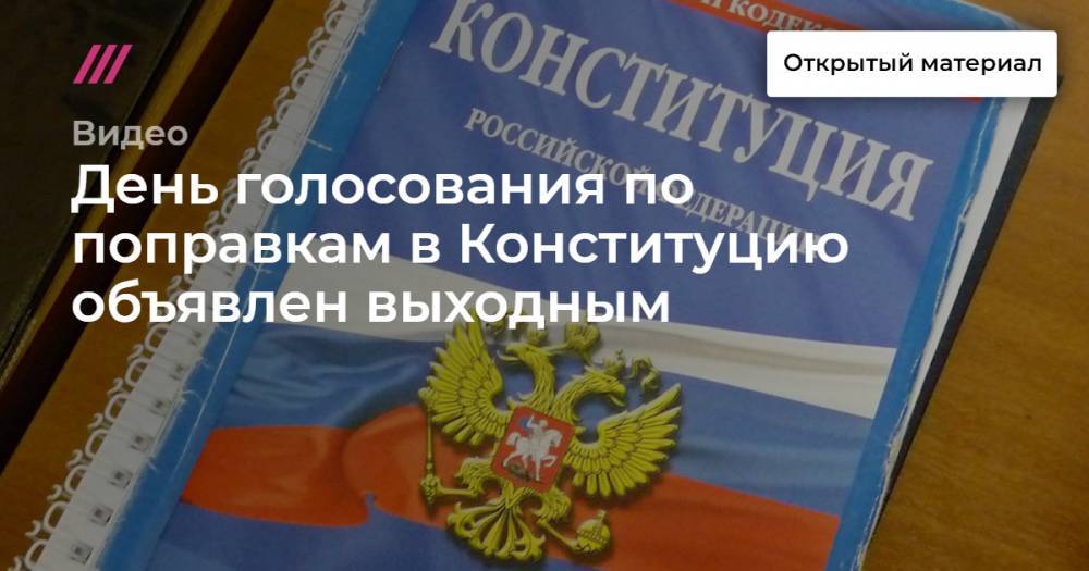 Владимир Путин - Элла Памфилова - Павел Крашенинников - Анна Попова - День голосования по поправкам в Конституцию объявлен выходным - tvrain.ru