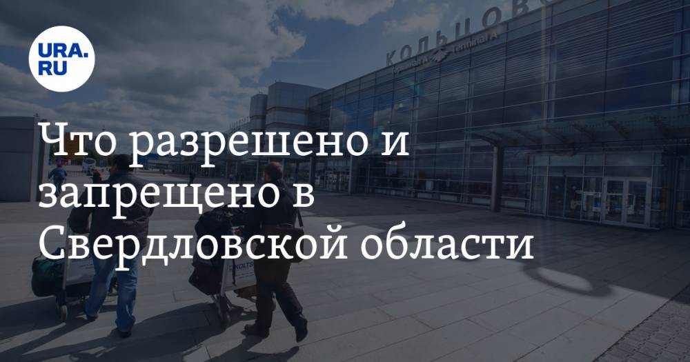 Евгений Куйвашев - Что разрешено и запрещено в Свердловской области. Губернатор обновил указ о карантине - ura.news - Москва - Санкт-Петербург - Свердловская обл.