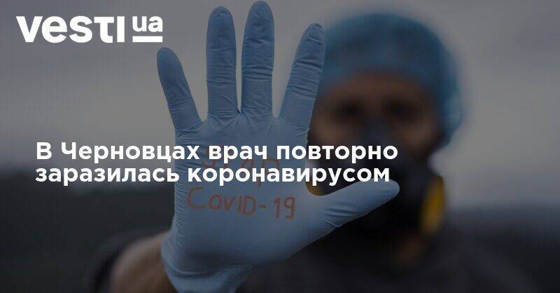 В Черновцах врач повторно заразилась коронавирусом - vesti.ua - Черновцы