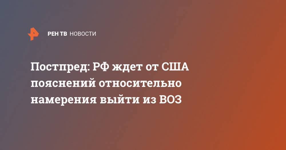 Дональд Трамп - Геннадий Гатилов - Адан Гебрейесус - Постпред: РФ ждет от США пояснений относительно намерения выйти из ВОЗ - ren.tv - Россия - США - Женева