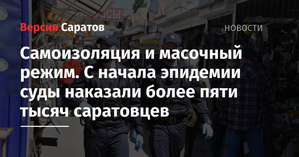 Александр Стрелюхин - Станислав Шувалов - Самоизоляция и масочный режим. С начала эпидемии суды наказали более пяти тысяч саратовцев - nversia.ru - Саратов
