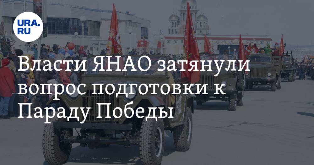 Владимир Путин - Власти ЯНАО затянули вопрос подготовки к Параду Победы. Оргкомитет еще не собирался - ura.news - Россия - окр. Янао