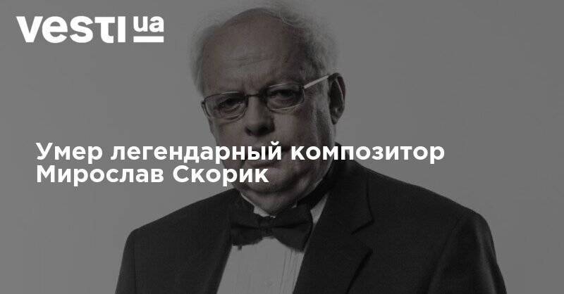 Тарас Шевченко - Умер легендарный композитор Мирослав Скорик - vesti.ua - Украина - Киев - Львов