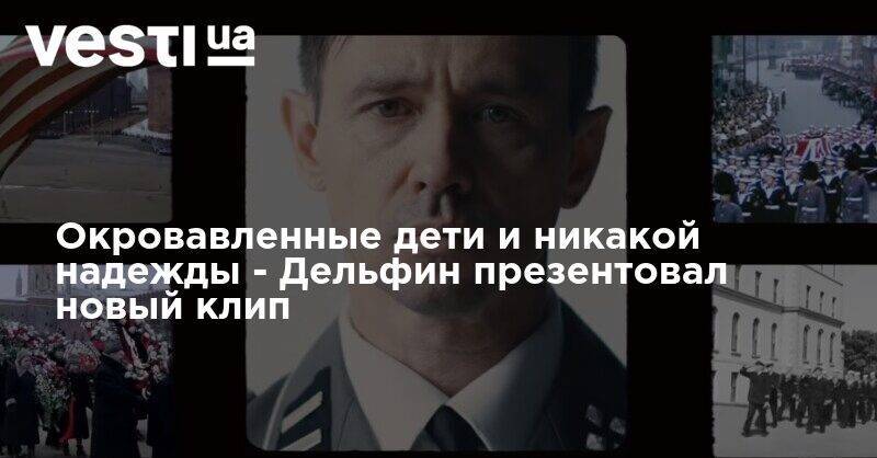Иосиф Сталин - Джон Кеннеди - Окровавленные дети и никакой надежды - Дельфин презентовал новый клип - vesti.ua - Россия