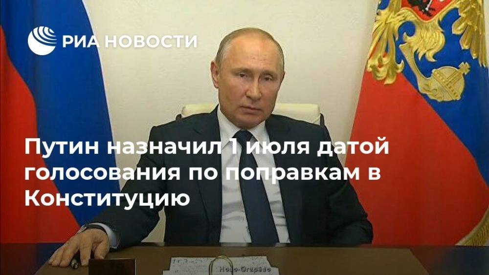 Владимир Путин - Сергей Кравцов - Путин назначил 1 июля датой голосования по поправкам в Конституцию - ria.ru - Москва - Россия