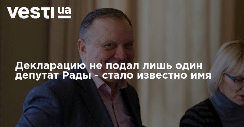 Декларацию не подал лишь один депутат Рады - стало известно имя - vesti.ua - Украина - Винницкая обл.