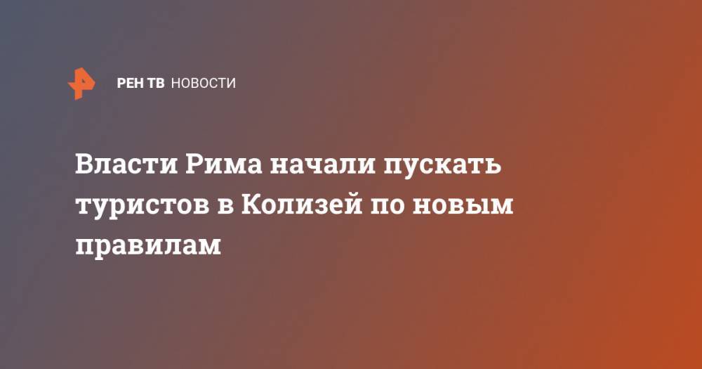 Власти Рима начали пускать туристов в Колизей по новым правилам - ren.tv - Италия - Рим