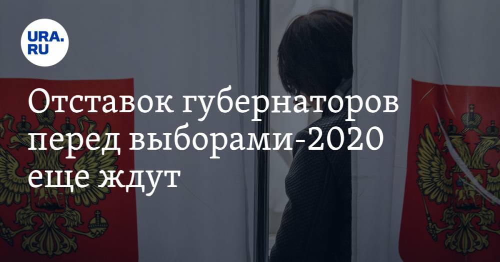 Екатерина Сычкова - Отставок губернаторов перед выборами-2020 еще ждут - ura.news - Россия