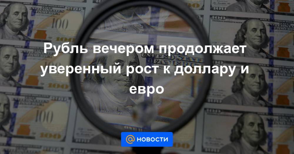 Дональд Трамп - Рубль вечером продолжает уверенный рост к доллару и евро - news.mail.ru - Китай - США - Гонконг - Гонконг