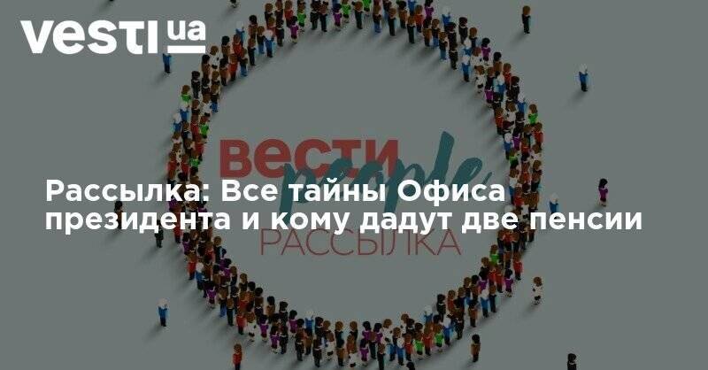 Александр Ткаченко - Кирилл Тимошенко - Рассылка: Все тайны Офиса президента и кому дадут две пенсии - vesti.ua - Киев