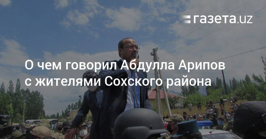 Абдулла Арипов - О чем говорил Абдулла Арипов с жителями Сохского района - gazeta.uz - Узбекистан - Киргизия - Ферганская обл.