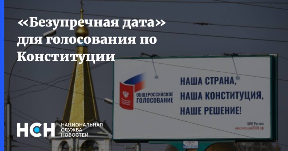 Владимир Путин - «Безупречная дата» для голосования по Конституции - nsn.fm