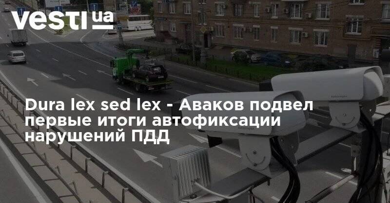 Арсен Аваков - Dura lex sed lex - Аваков подвел первые итоги автофиксации нарушений ПДД - vesti.ua - Киев