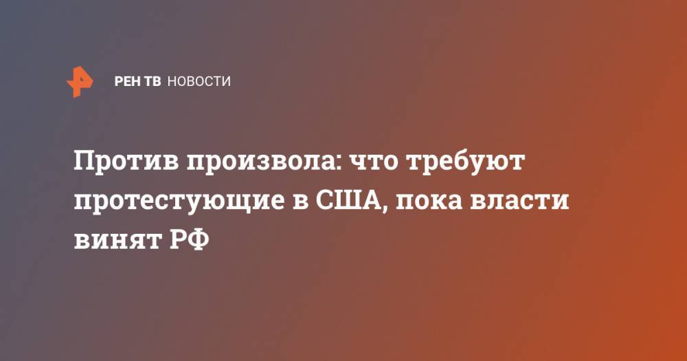 Джордж Буш - Против произвола: что требуют протестующие в США, пока власти винят РФ - ren.tv - Россия - США - Вашингтон - штат Кентукки