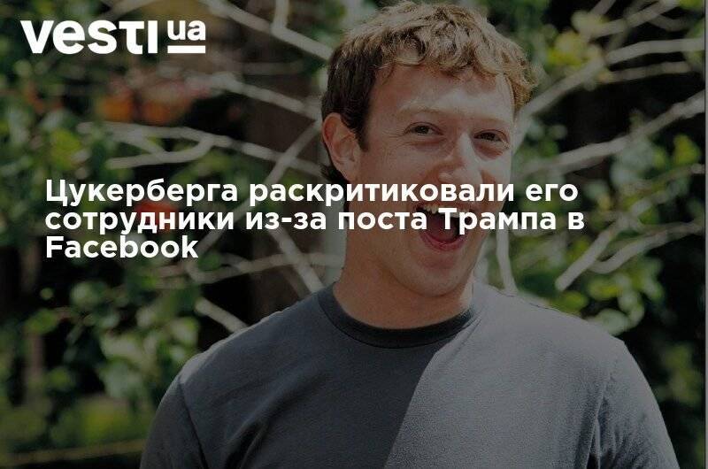 Дональд Трамп - Марк Цукерберг - Цукерберга раскритиковали его сотрудники из-за поста Трампа в Facebook - vesti.ua - США
