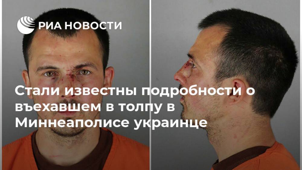 Дональд Трамп - Стали известны подробности о въехавшем в толпу в Миннеаполисе украинце - ria.ru - Москва - США - Украина