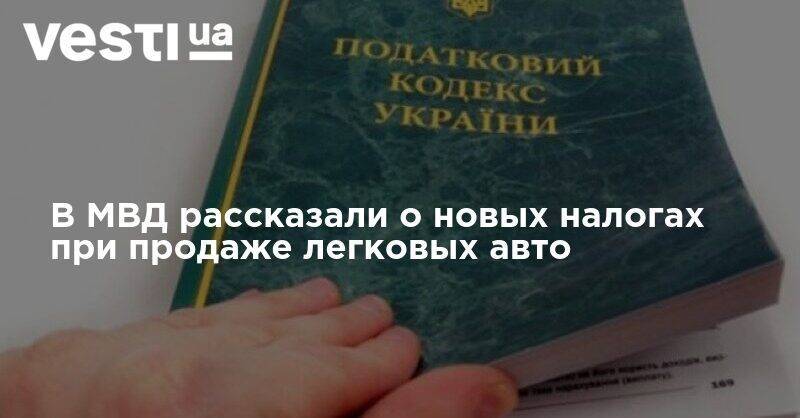 В МВД рассказали о новых налогах при продаже легковых авто - vesti.ua - Украина