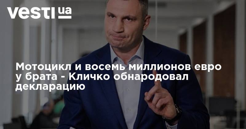 Виталий Кличко - Мотоцикл и восемь миллионов евро у брата - Кличко обнародовал декларацию - vesti.ua - Киев - Германия