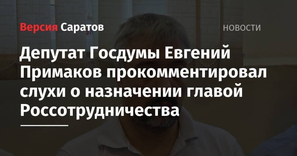 Евгений Примаков - Элеонора Митрофанова - Депутат Госдумы Евгений Примаков прокомментировал слухи о назначении главой Россотрудничества - nversia.ru - Россия