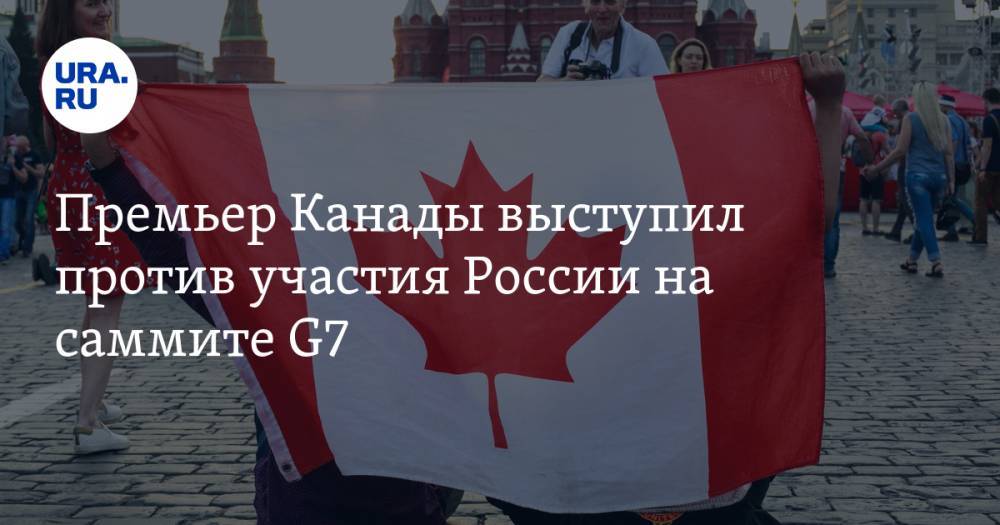 Дональд Трамп - Джастин Трюдо - Премьер Канады выступил против участия России на саммите G7 - ura.news - Россия - США - Канада