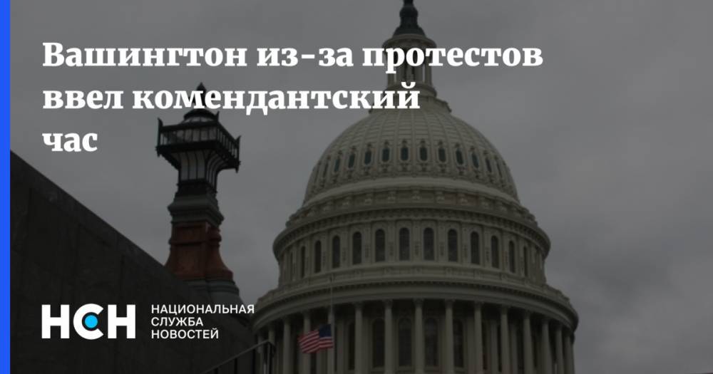 Джордж Флойд - Вашингтон из-за протестов ввел комендантский час - nsn.fm - Москва - Россия - США - Вашингтон