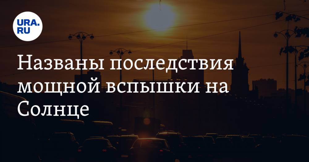 Названы последствия мощной вспышки на Солнце - ura.news